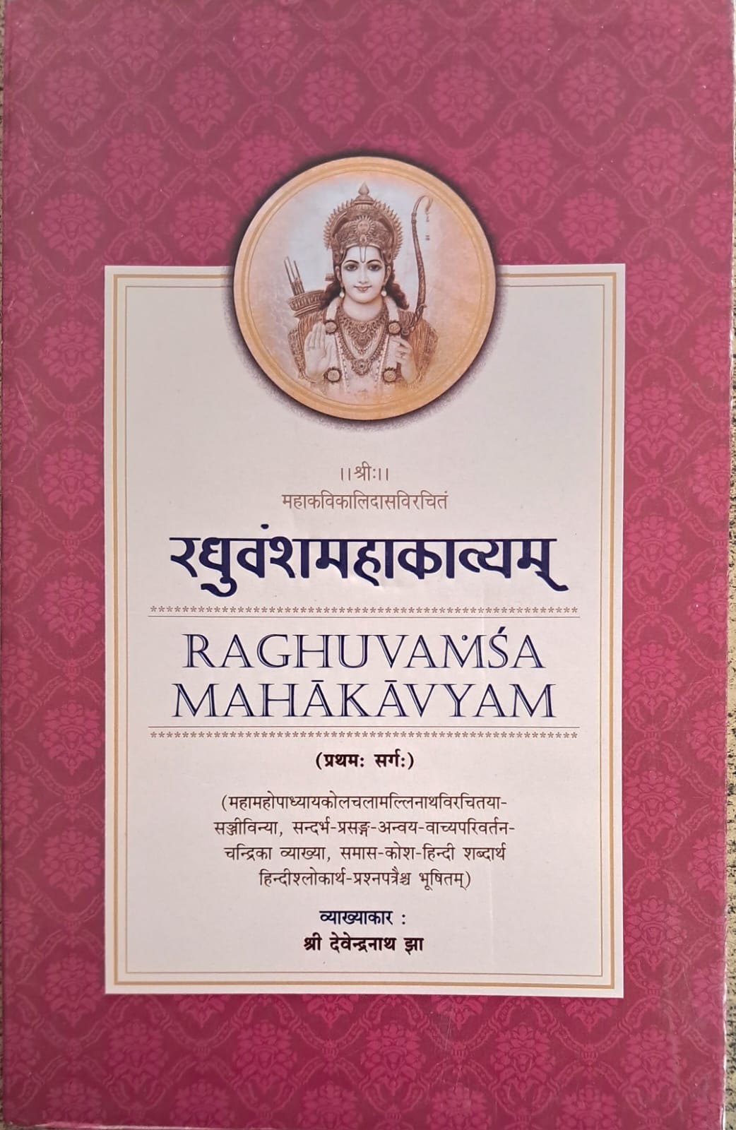 Raghuvansh Mahakavyam | Raghuvamsa Mahakavyam (Pratham Sarg)